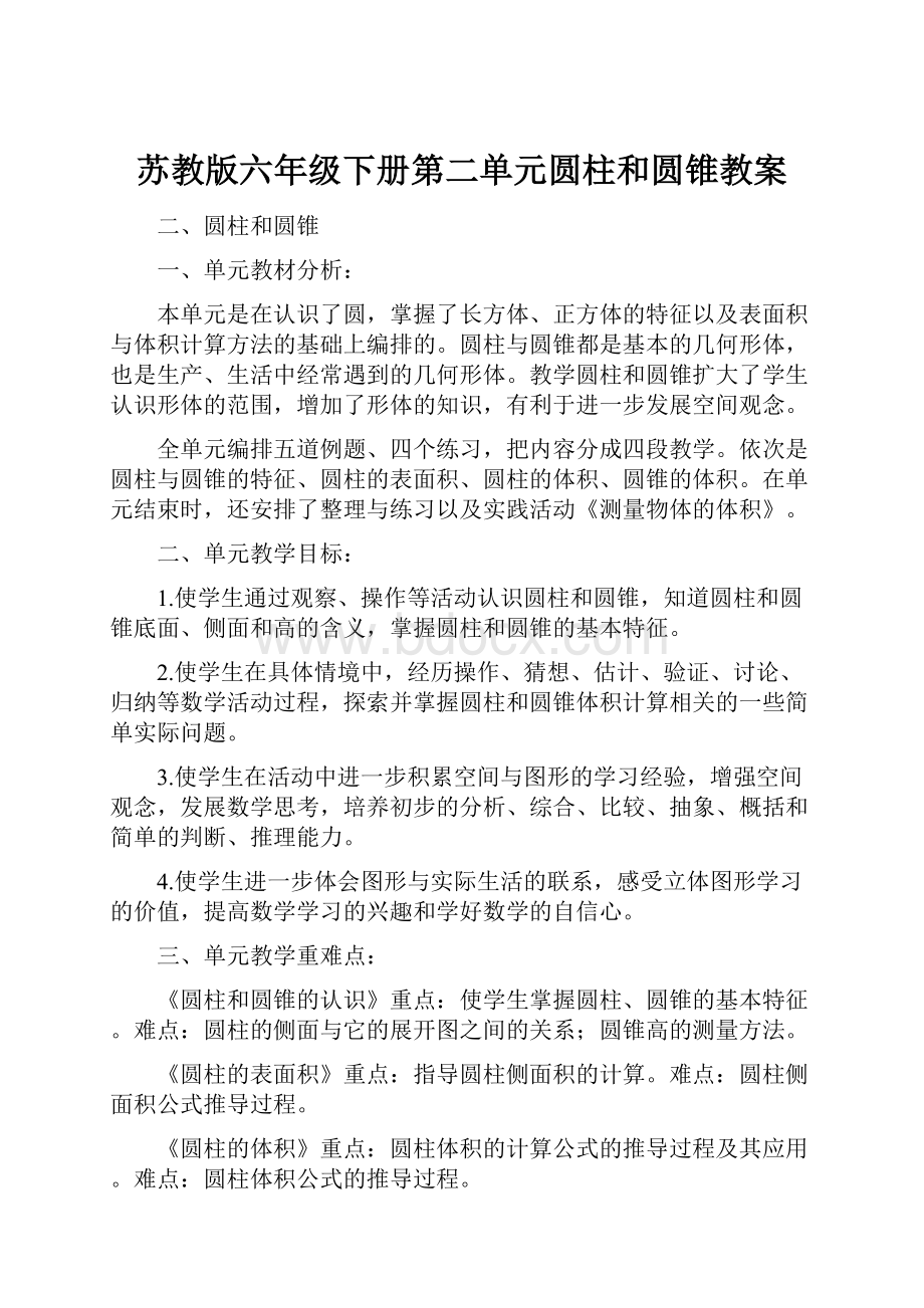 苏教版六年级下册第二单元圆柱和圆锥教案Word格式.docx_第1页