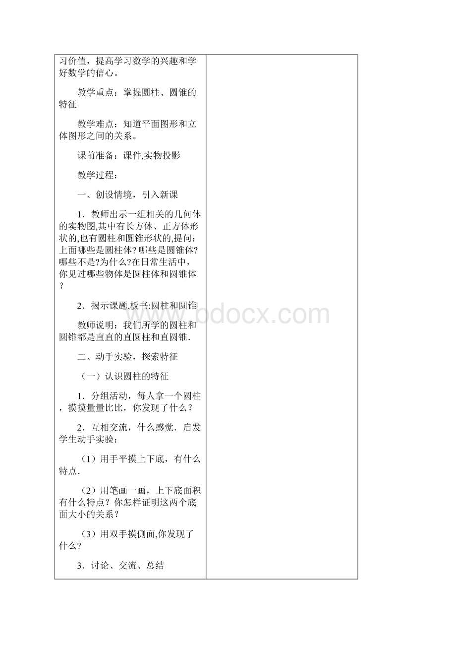 苏教版六年级下册第二单元圆柱和圆锥教案Word格式.docx_第3页