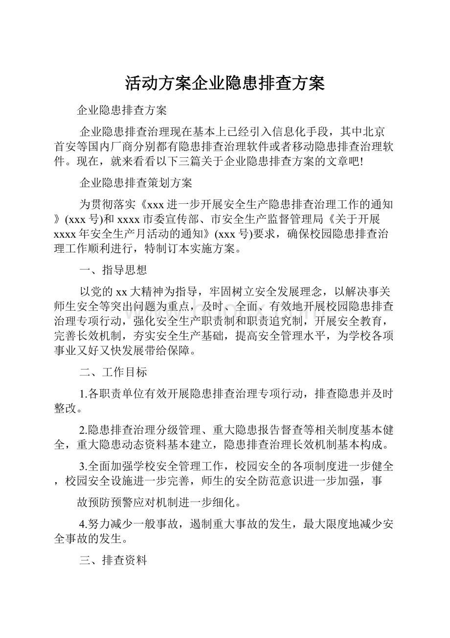 活动方案企业隐患排查方案Word格式文档下载.docx_第1页