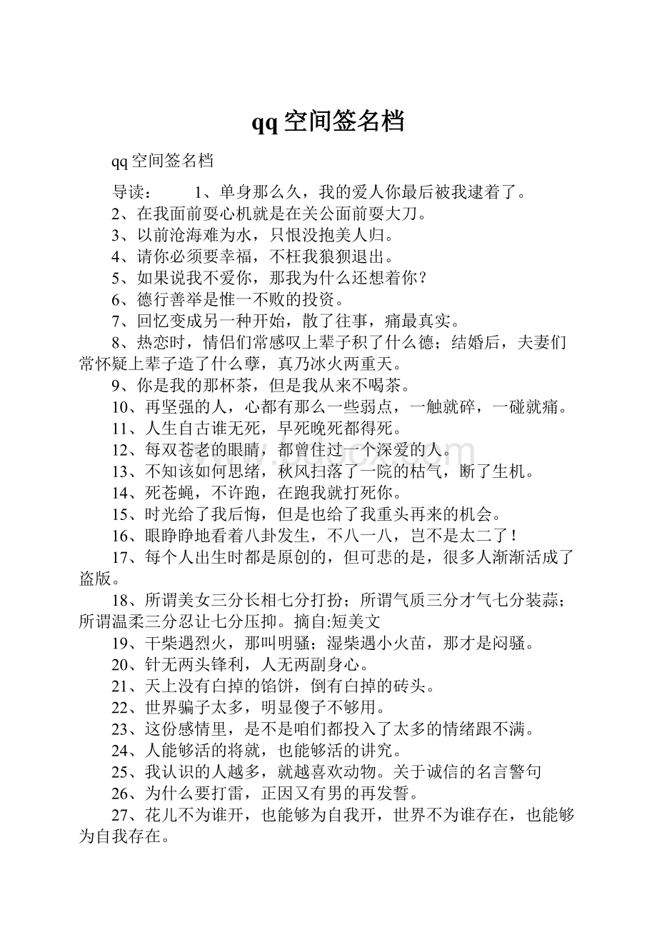 qq空间签名档Word文档下载推荐.docx_第1页