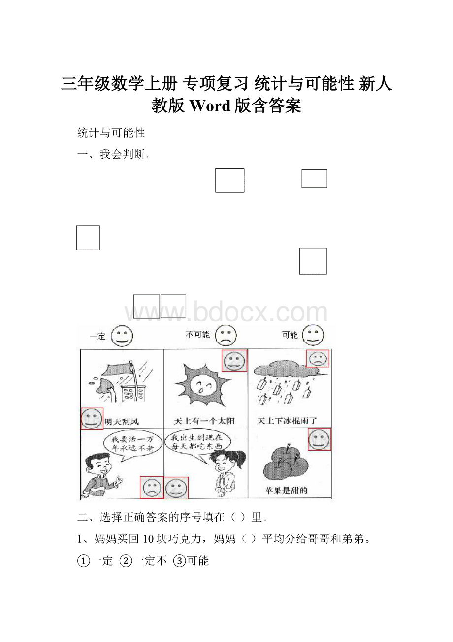 三年级数学上册 专项复习 统计与可能性 新人教版 Word版含答案Word格式文档下载.docx