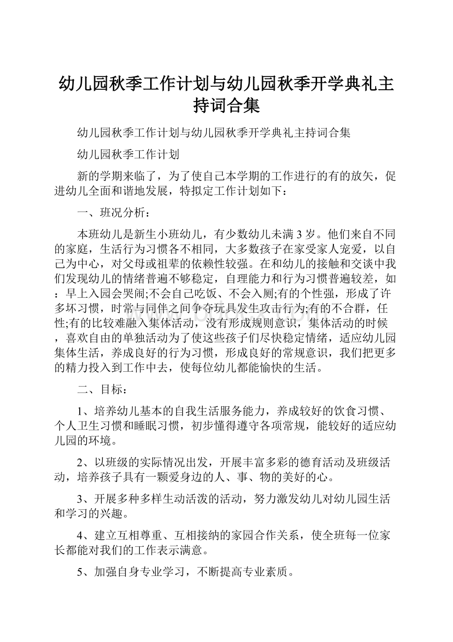 幼儿园秋季工作计划与幼儿园秋季开学典礼主持词合集.docx_第1页