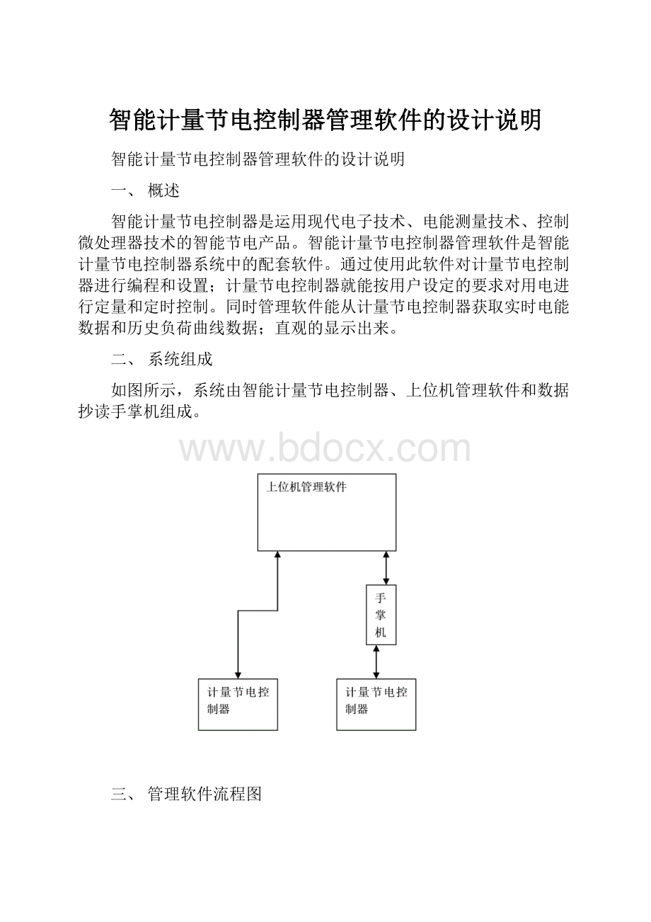 智能计量节电控制器管理软件的设计说明文档格式.docx