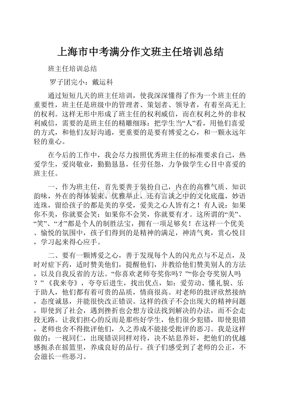 上海市中考满分作文班主任培训总结.docx_第1页