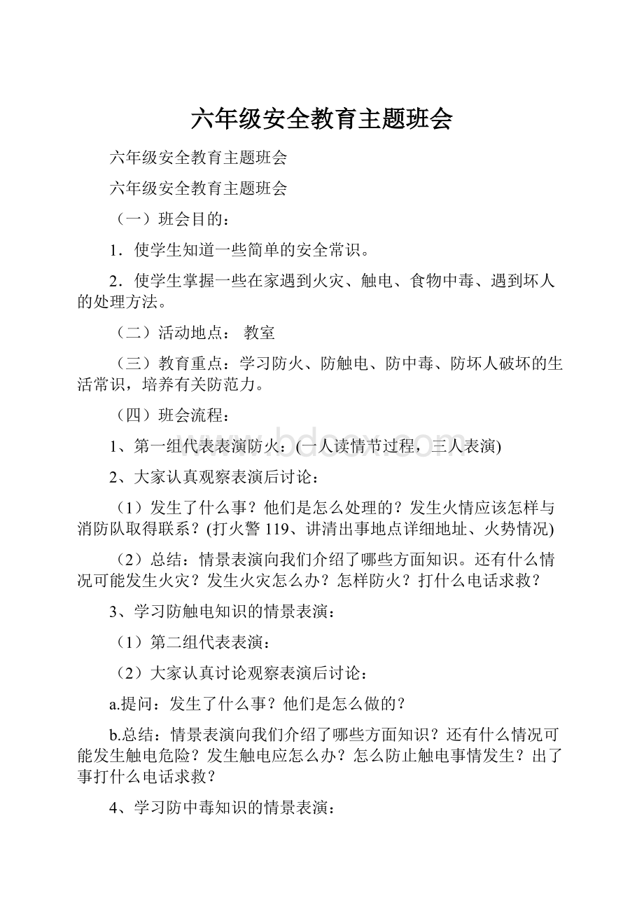 六年级安全教育主题班会Word文档格式.docx_第1页