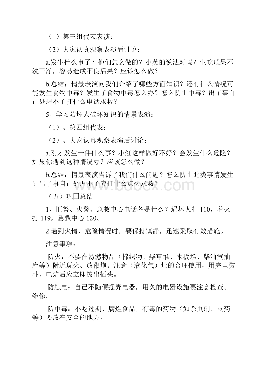 六年级安全教育主题班会Word文档格式.docx_第2页