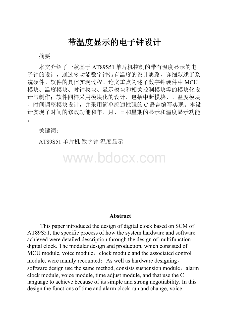 带温度显示的电子钟设计.docx_第1页