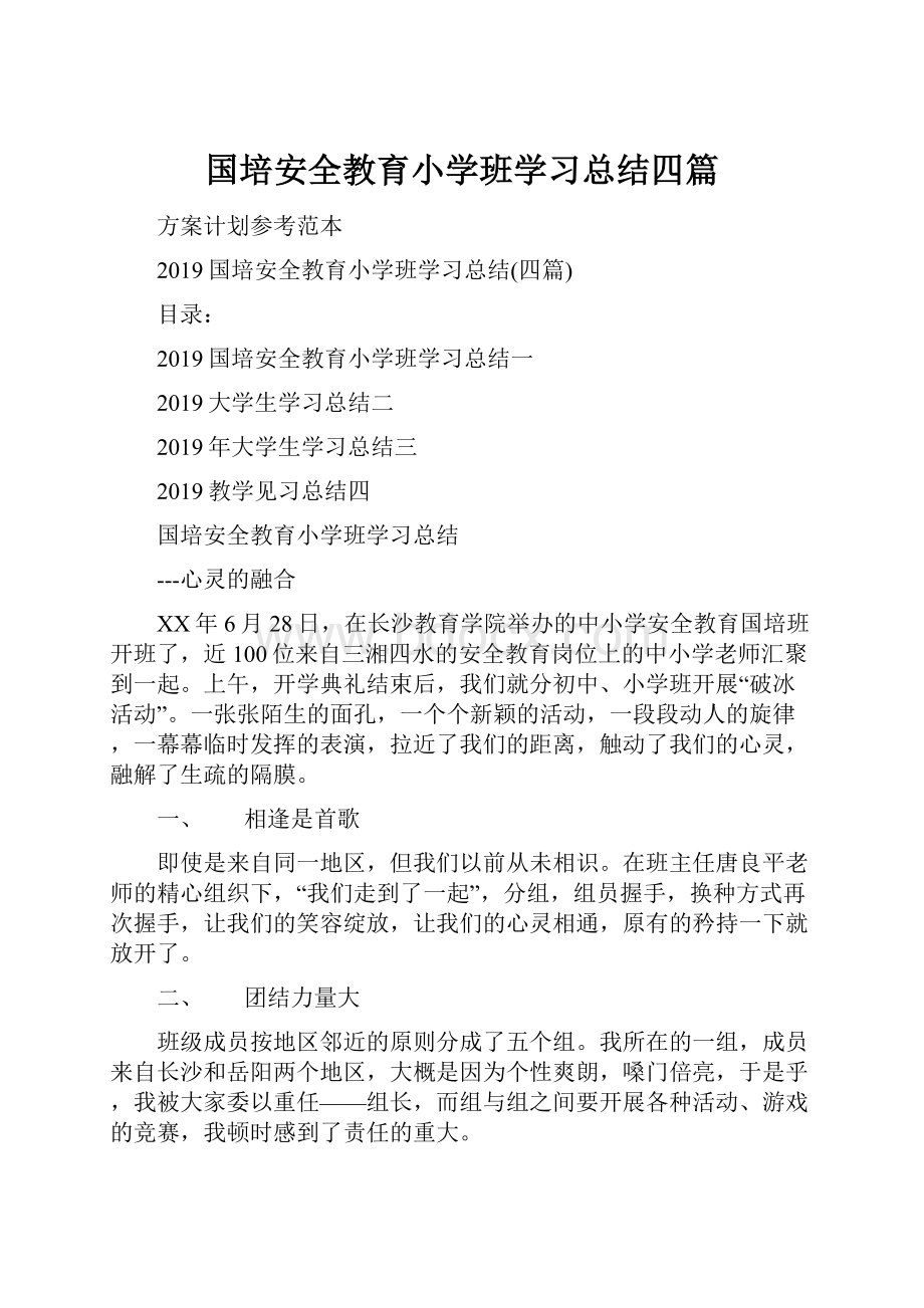 国培安全教育小学班学习总结四篇文档格式.docx_第1页