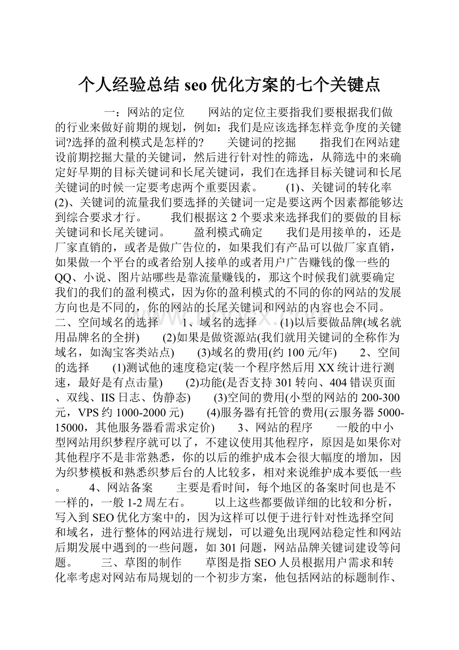 个人经验总结seo优化方案的七个关键点.docx