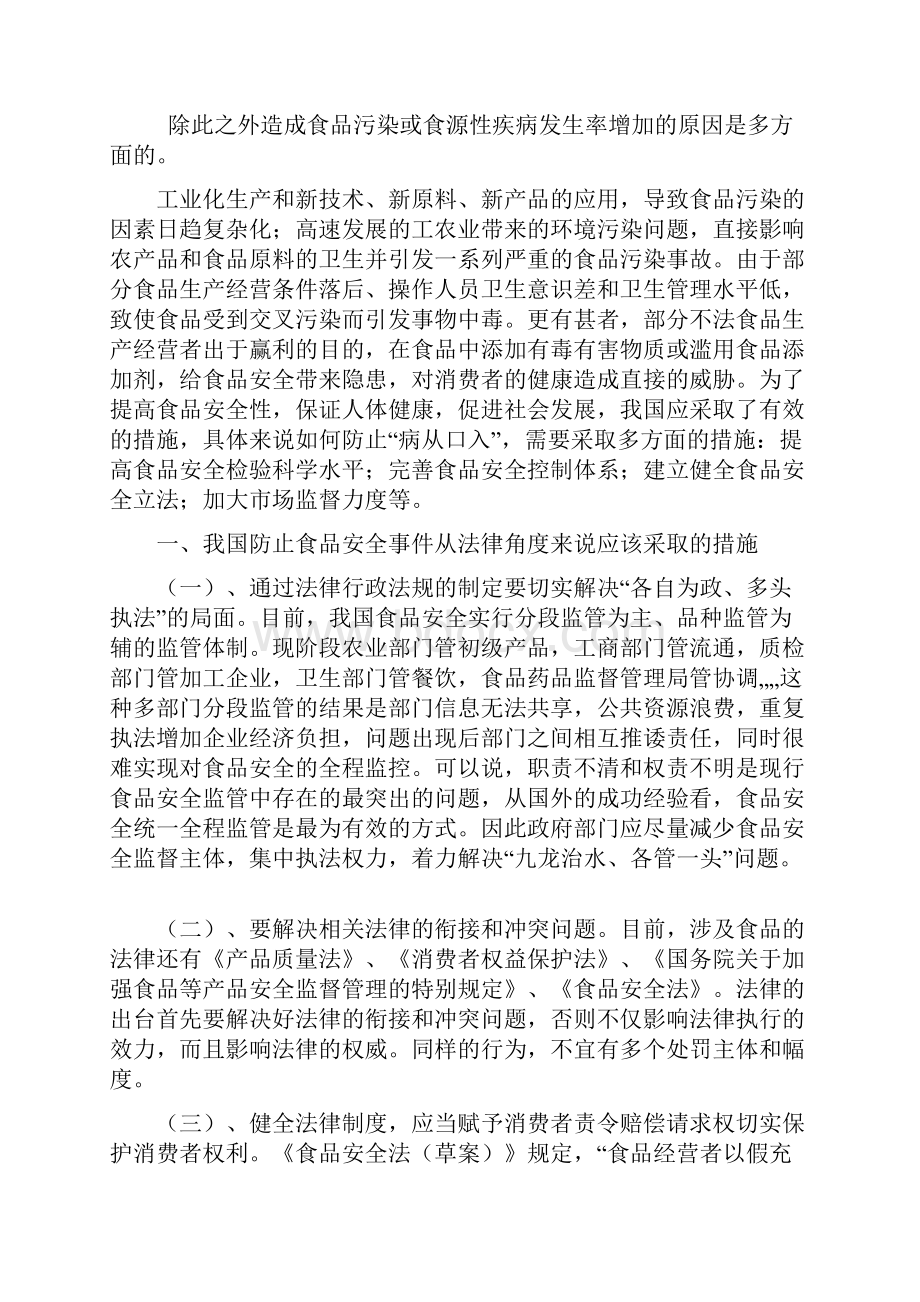 如何解决食品安全问题Word格式文档下载.docx_第3页