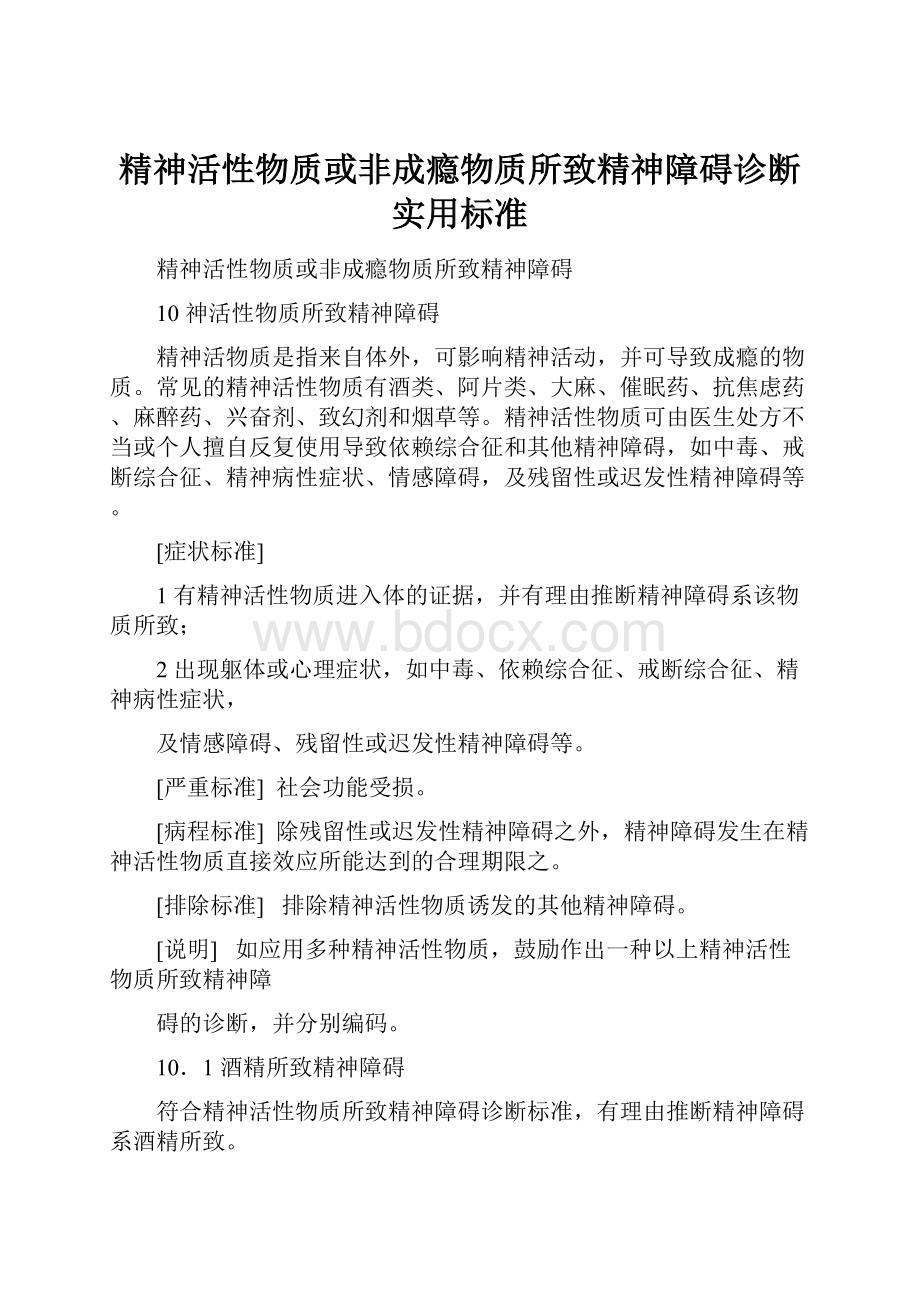 精神活性物质或非成瘾物质所致精神障碍诊断实用标准Word文档下载推荐.docx