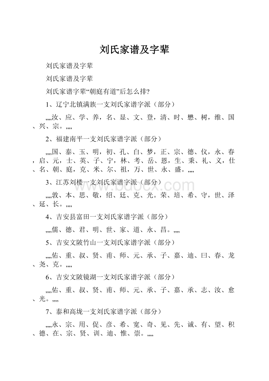 刘氏家谱及字辈Word下载.docx