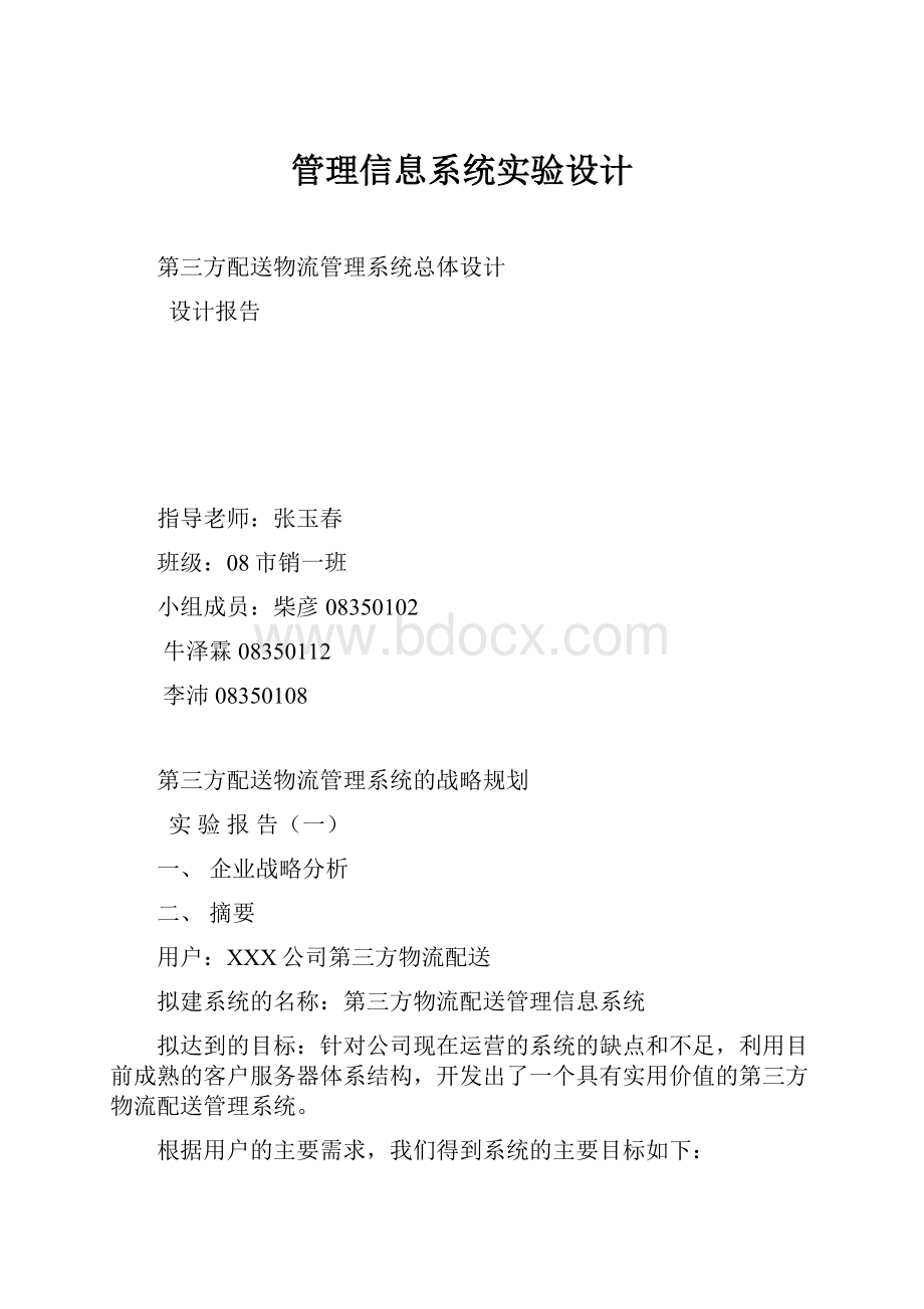 管理信息系统实验设计.docx