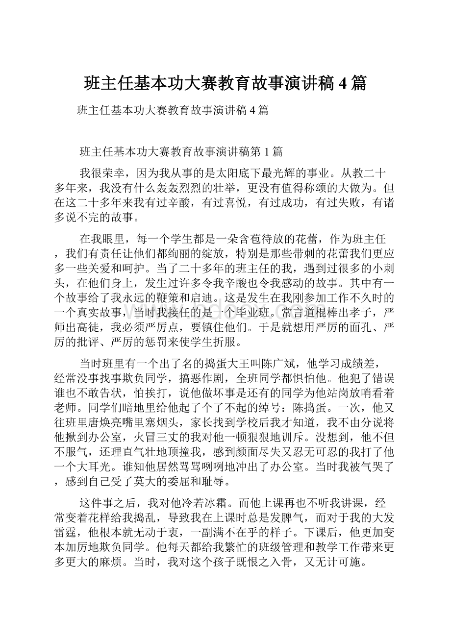 班主任基本功大赛教育故事演讲稿4篇.docx