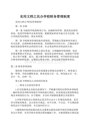 实用文档之民办学校财务管理制度.docx