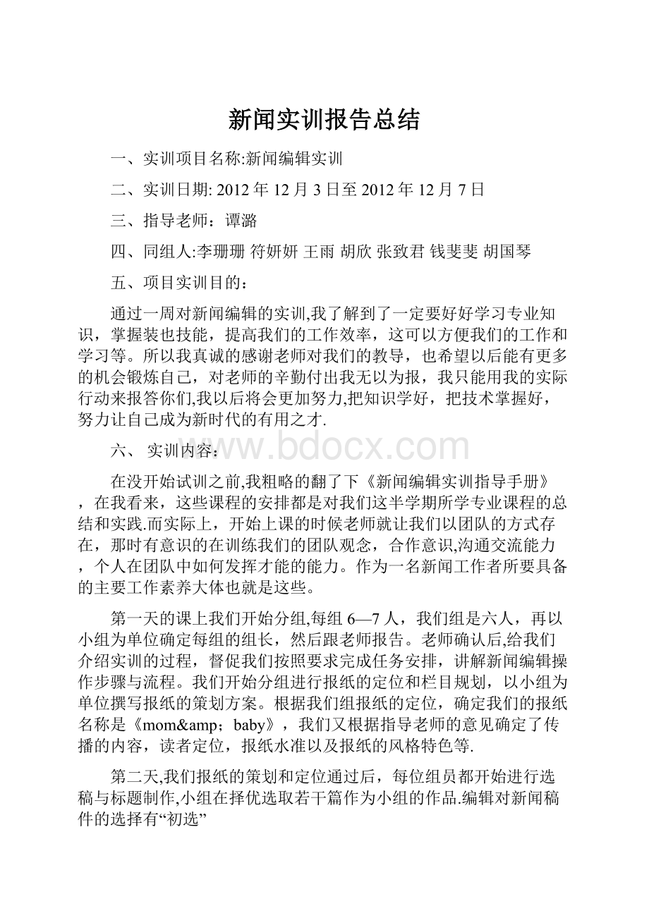 新闻实训报告总结Word文档格式.docx