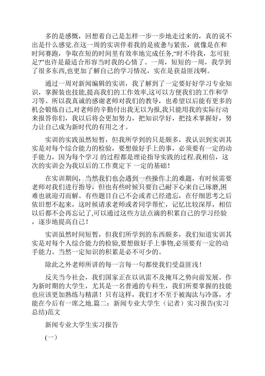 新闻实训报告总结Word文档格式.docx_第3页