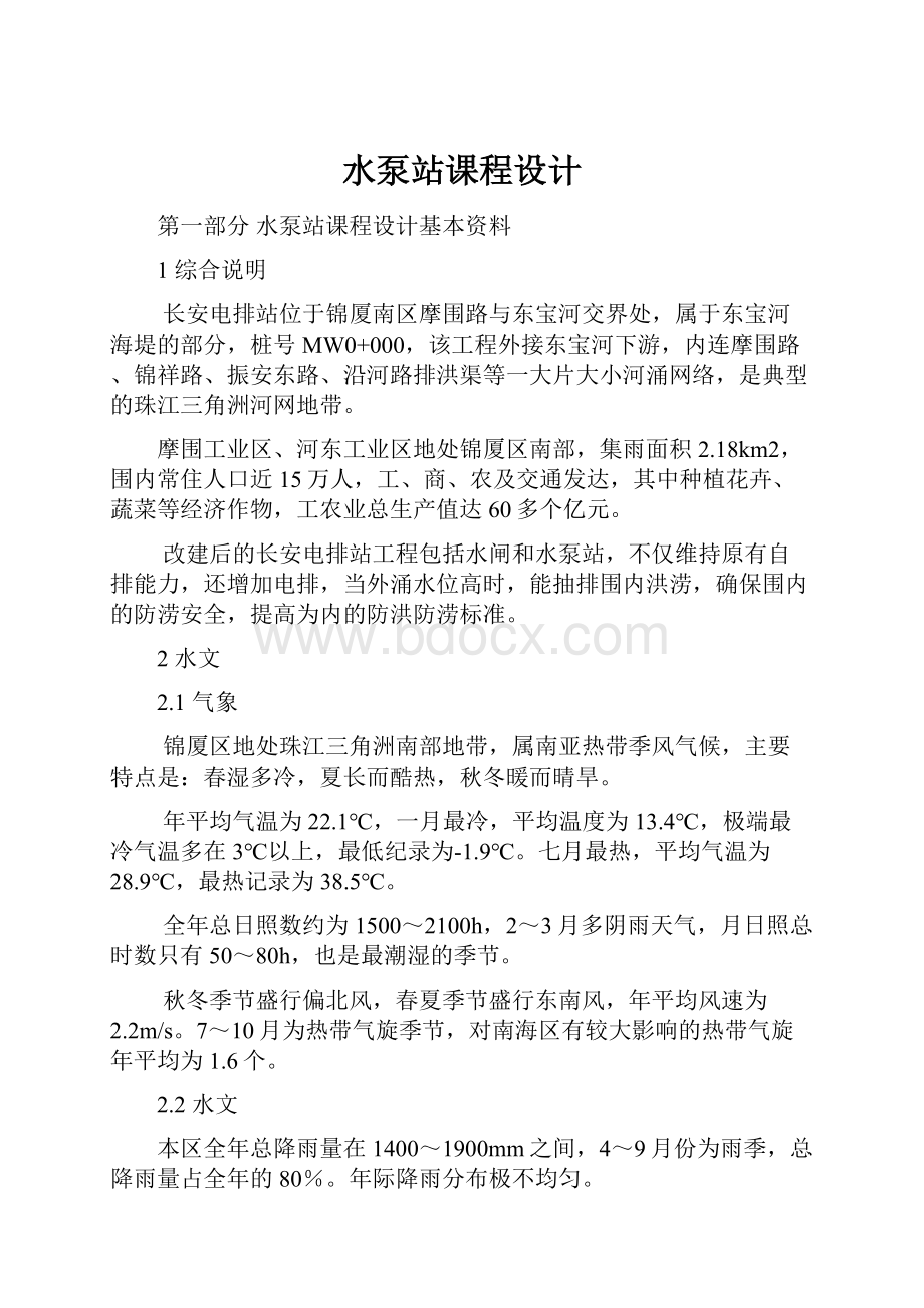 水泵站课程设计Word格式文档下载.docx_第1页