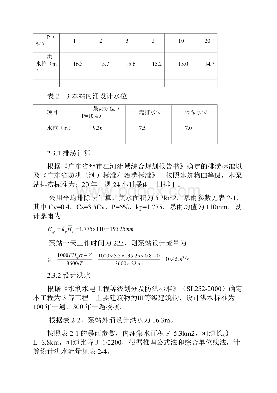 水泵站课程设计Word格式文档下载.docx_第3页