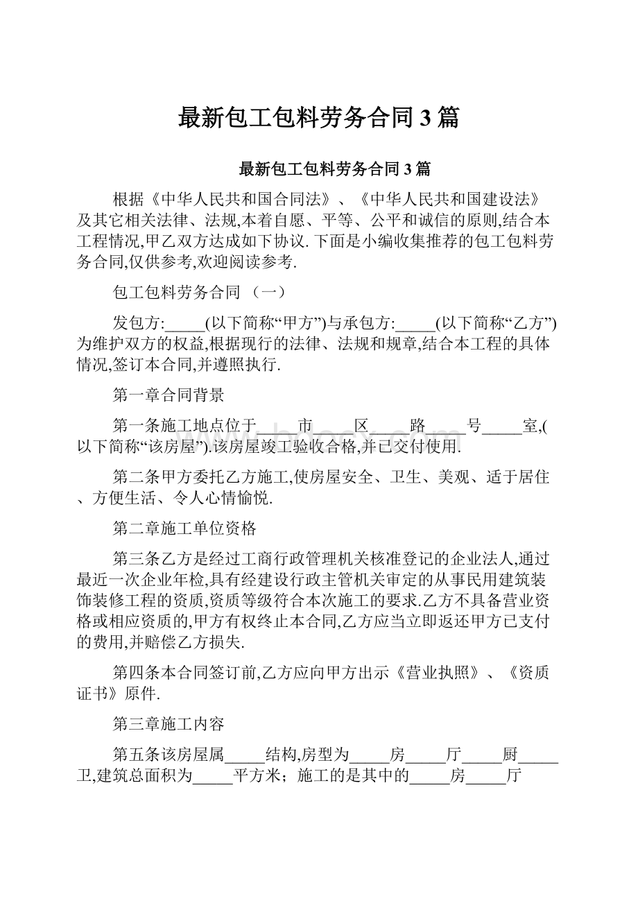 最新包工包料劳务合同3篇.docx_第1页