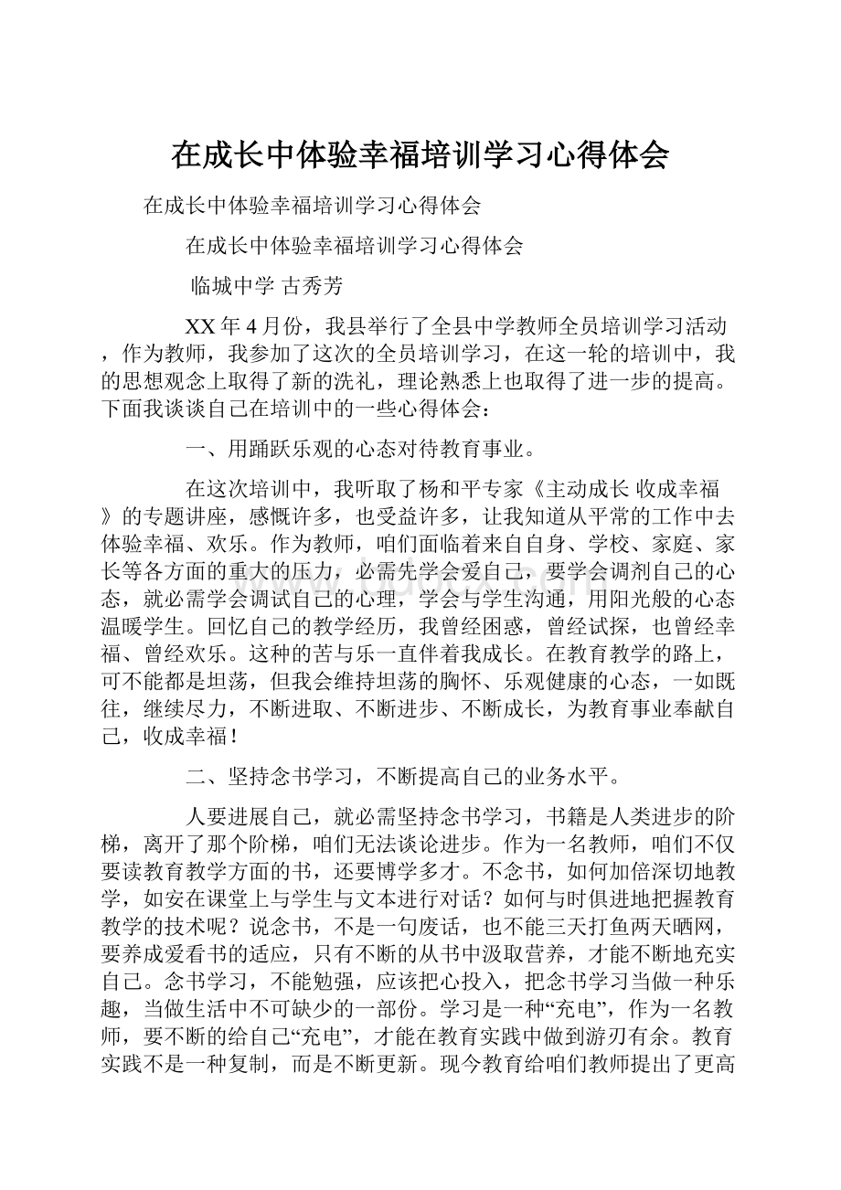 在成长中体验幸福培训学习心得体会Word文档格式.docx