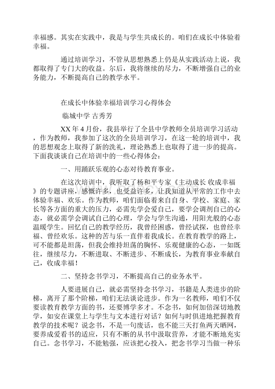 在成长中体验幸福培训学习心得体会Word文档格式.docx_第3页