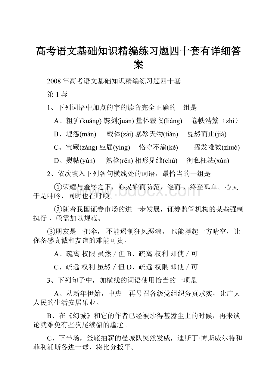 高考语文基础知识精编练习题四十套有详细答案.docx_第1页