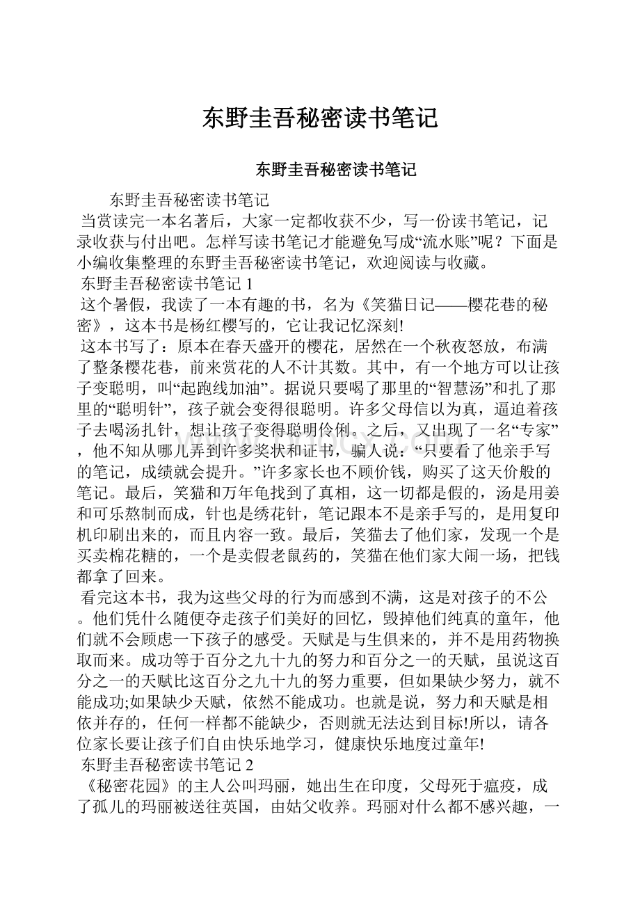 东野圭吾秘密读书笔记.docx_第1页