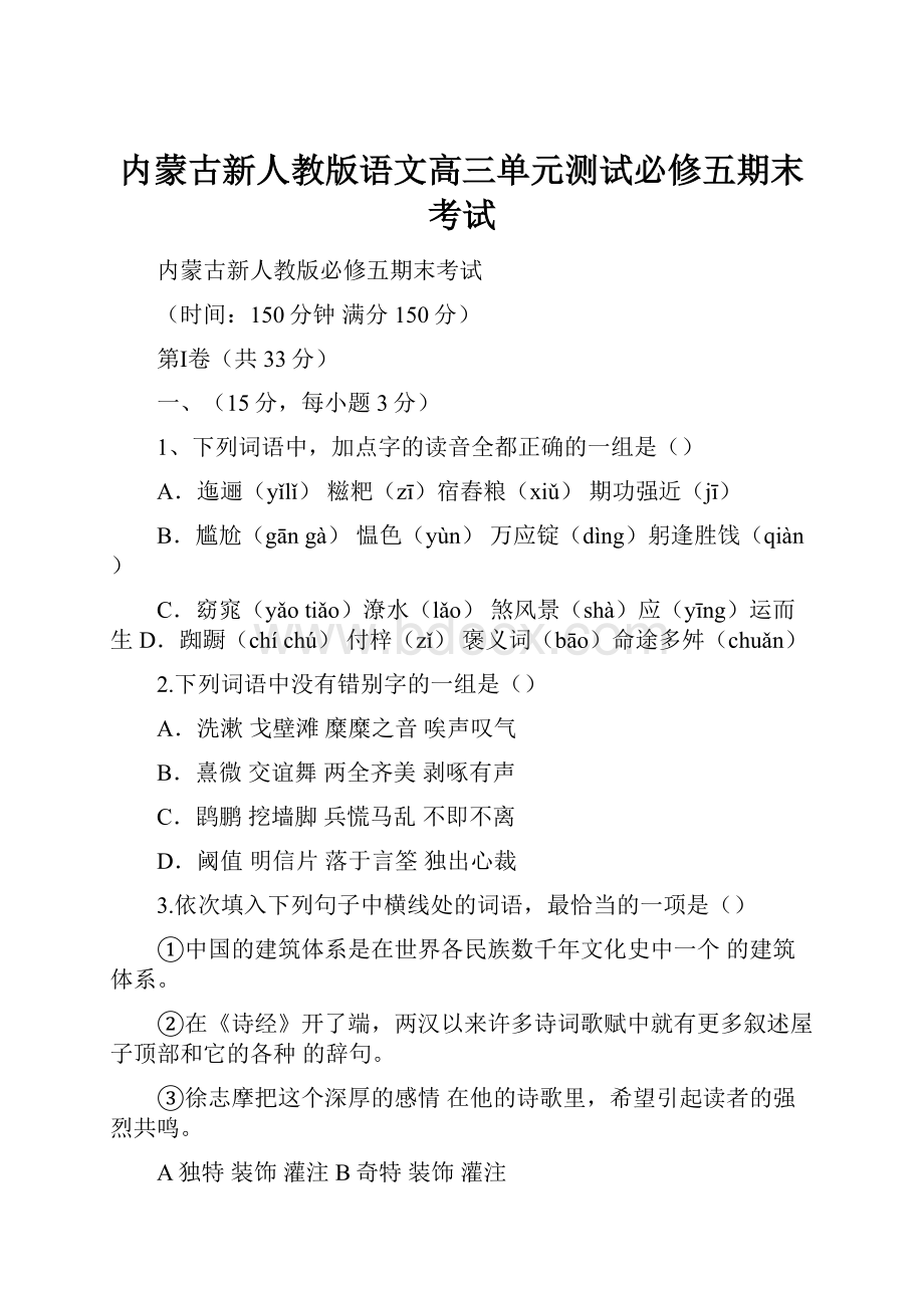 内蒙古新人教版语文高三单元测试必修五期末考试.docx