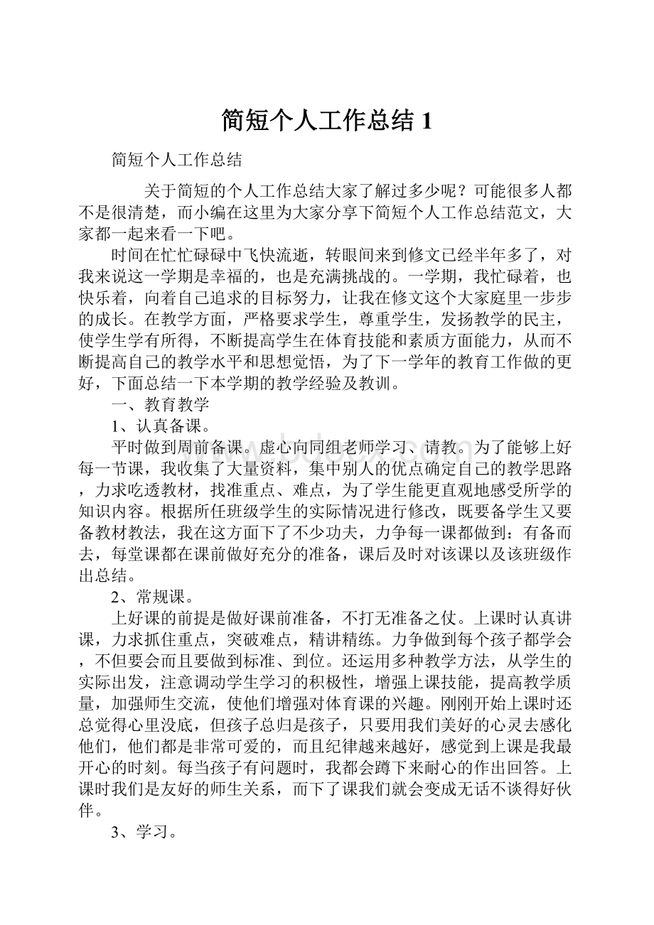 简短个人工作总结1.docx