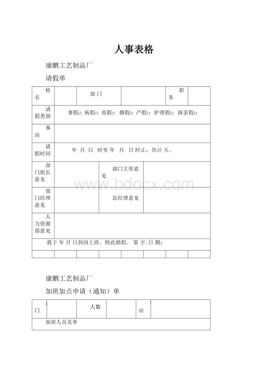 人事表格.docx