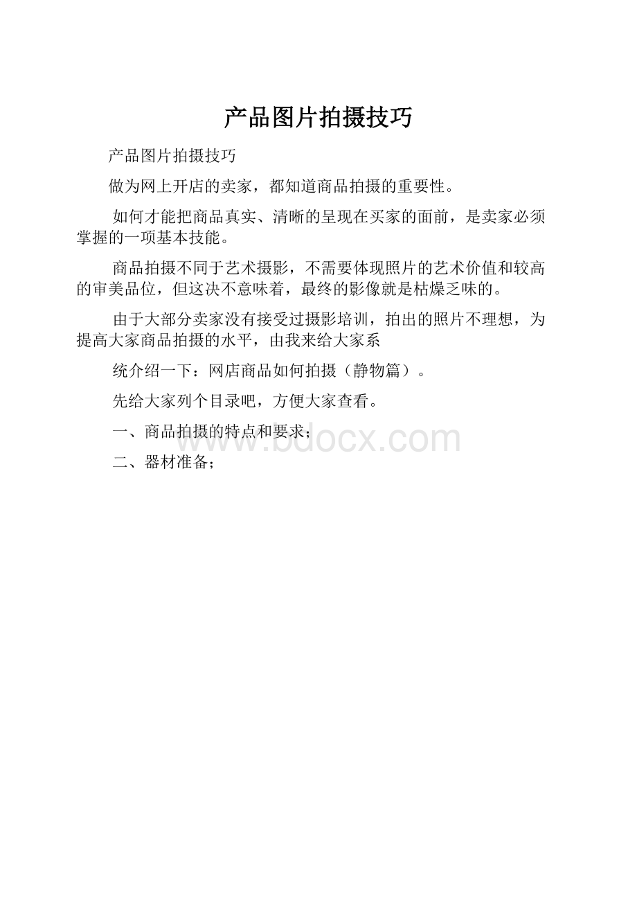 产品图片拍摄技巧Word文档下载推荐.docx