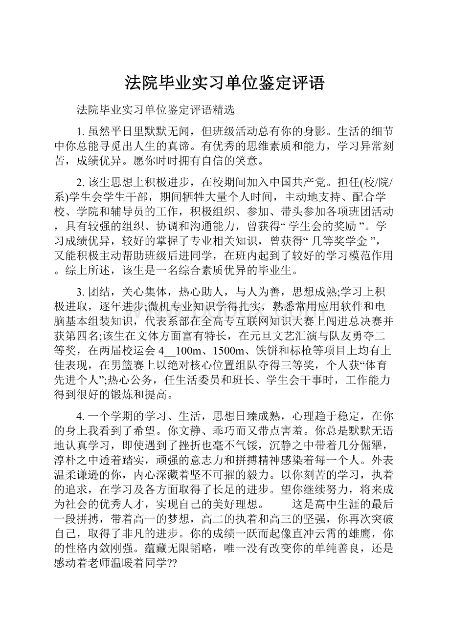 法院毕业实习单位鉴定评语Word格式.docx