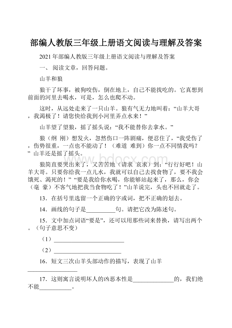 部编人教版三年级上册语文阅读与理解及答案.docx