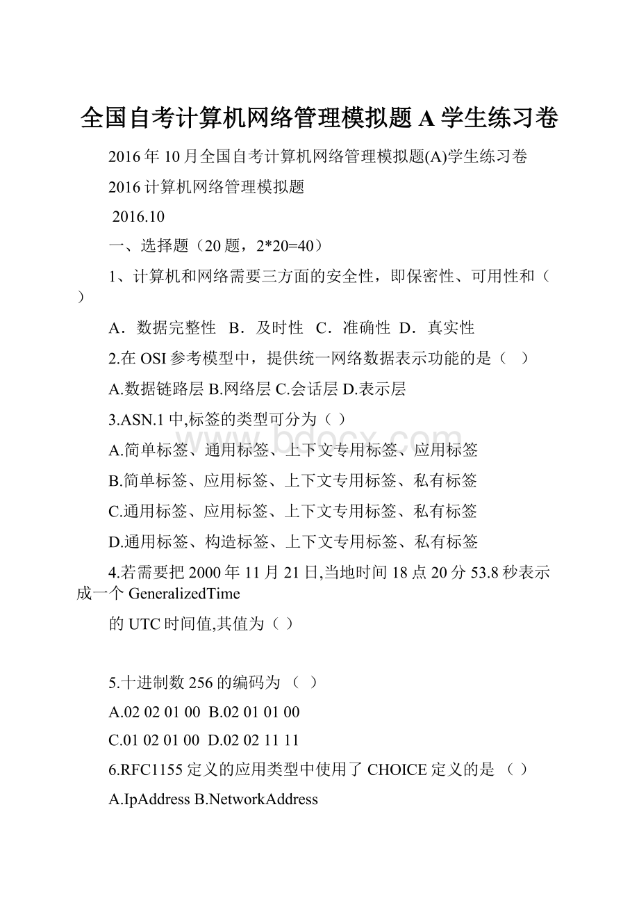 全国自考计算机网络管理模拟题A学生练习卷.docx_第1页