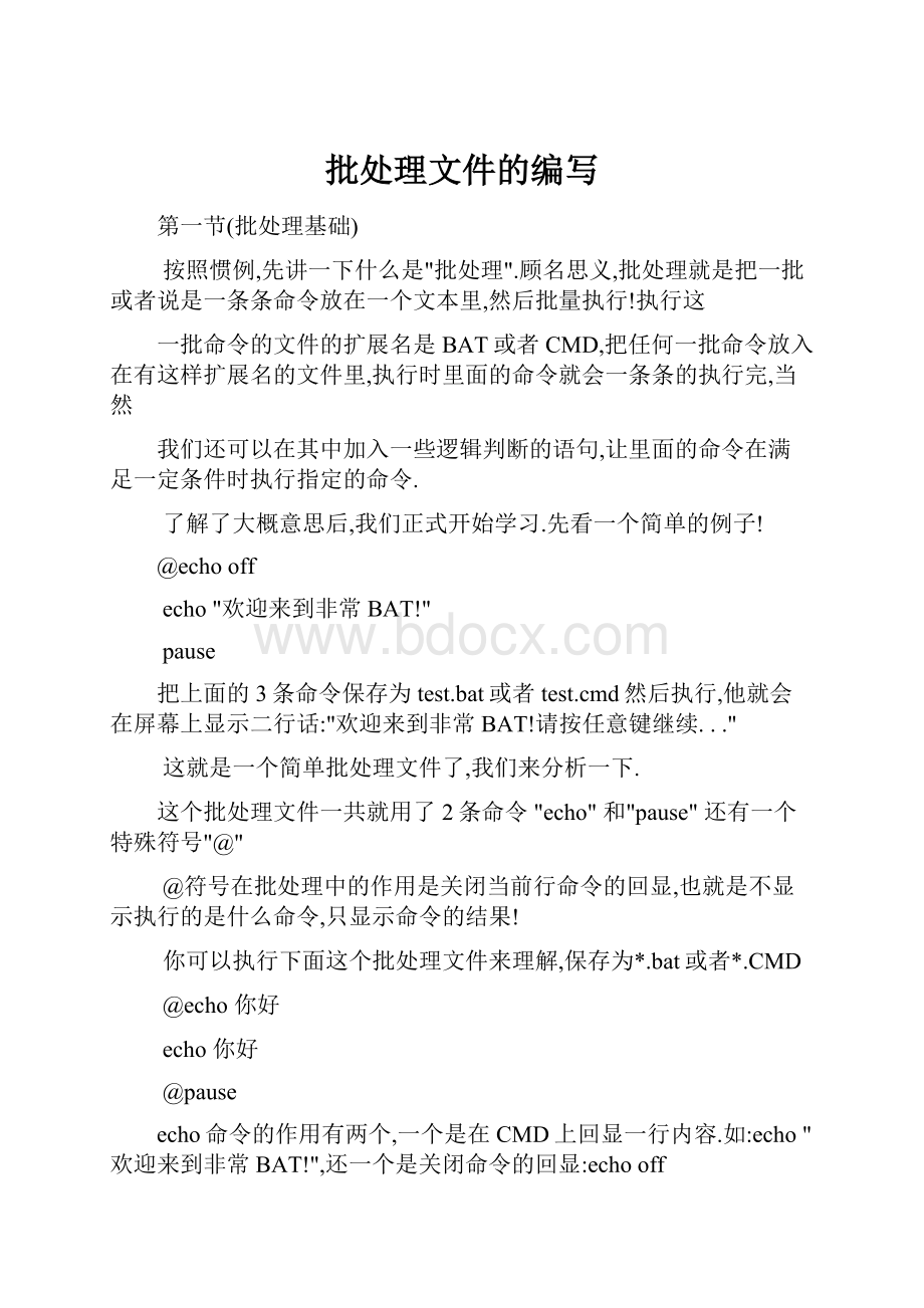 批处理文件的编写Word格式文档下载.docx