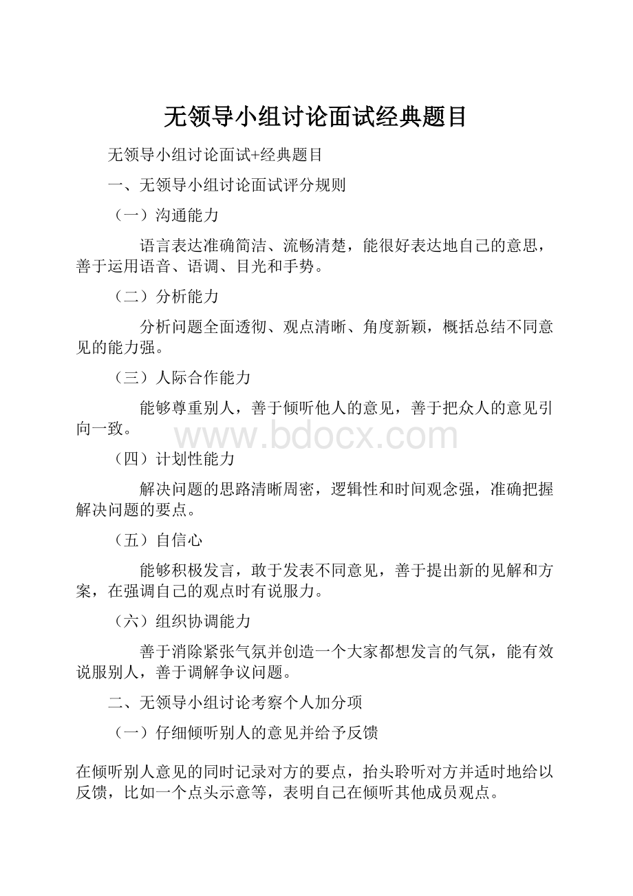 无领导小组讨论面试经典题目Word格式.docx