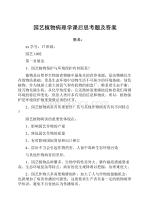 园艺植物病理学课后思考题及答案文档格式.docx