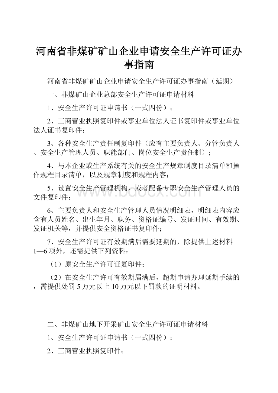 河南省非煤矿矿山企业申请安全生产许可证办事指南.docx