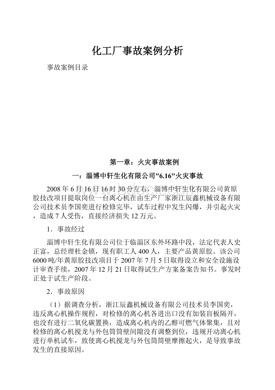 化工厂事故案例分析.docx