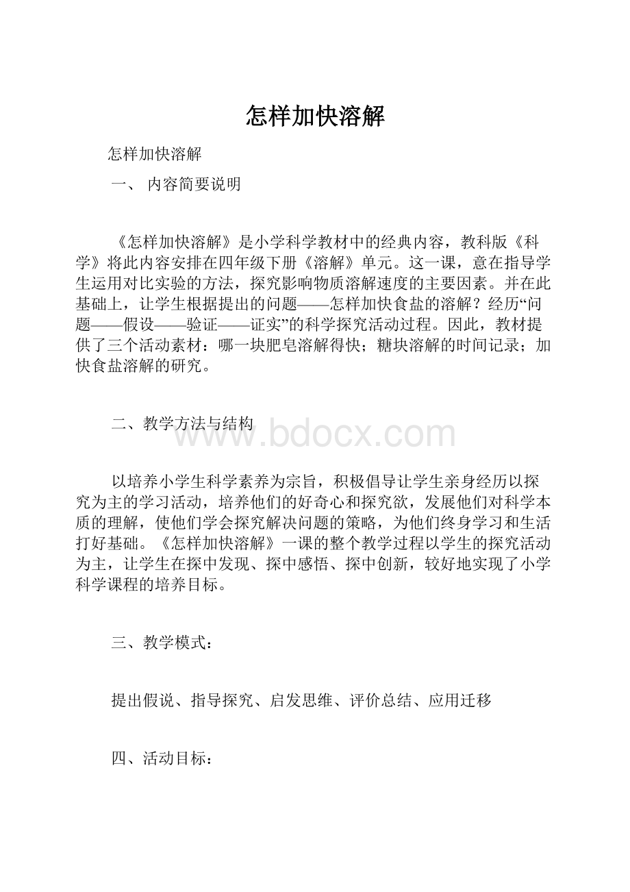 怎样加快溶解文档格式.docx