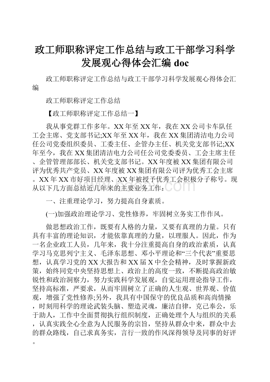 政工师职称评定工作总结与政工干部学习科学发展观心得体会汇编doc.docx