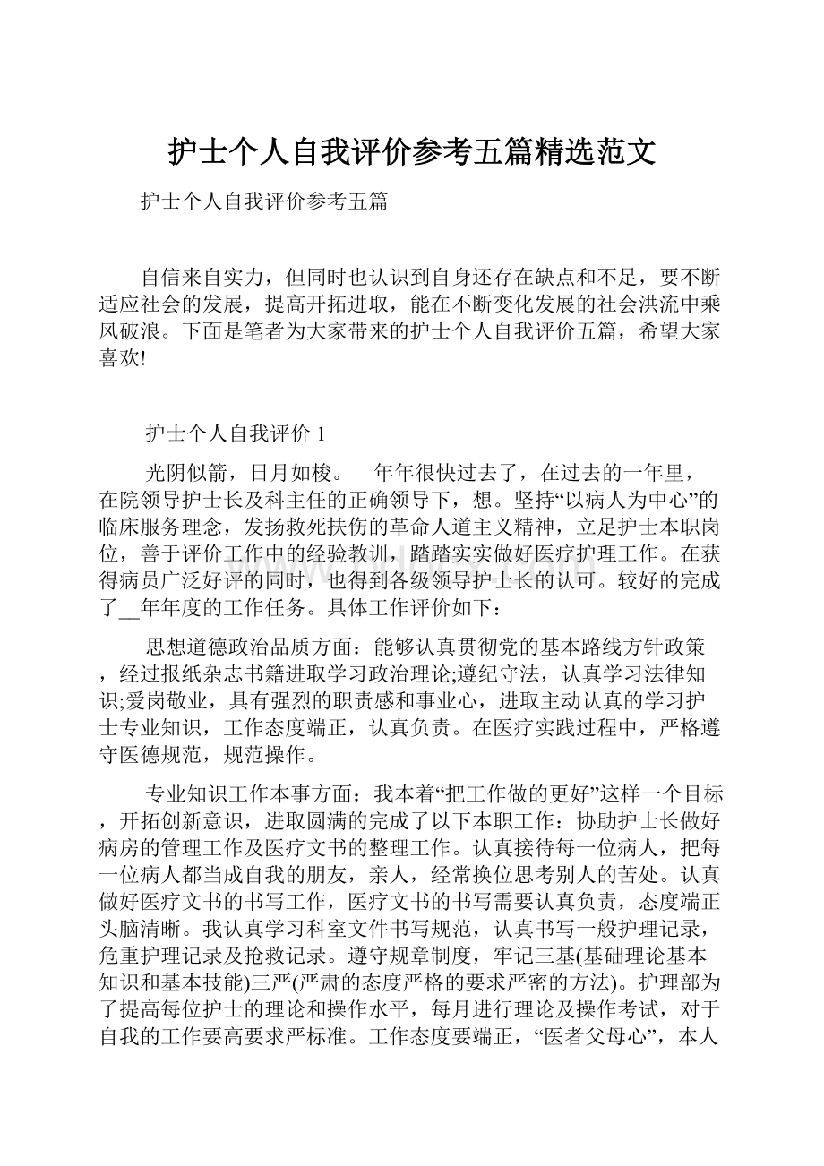 护士个人自我评价参考五篇精选范文Word文档下载推荐.docx