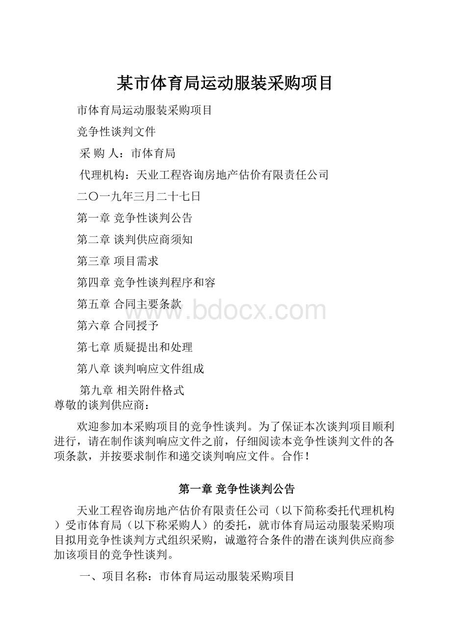 某市体育局运动服装采购项目Word下载.docx