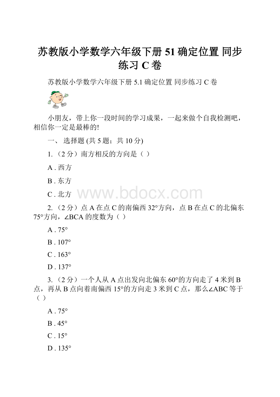 苏教版小学数学六年级下册51确定位置 同步练习 C卷.docx