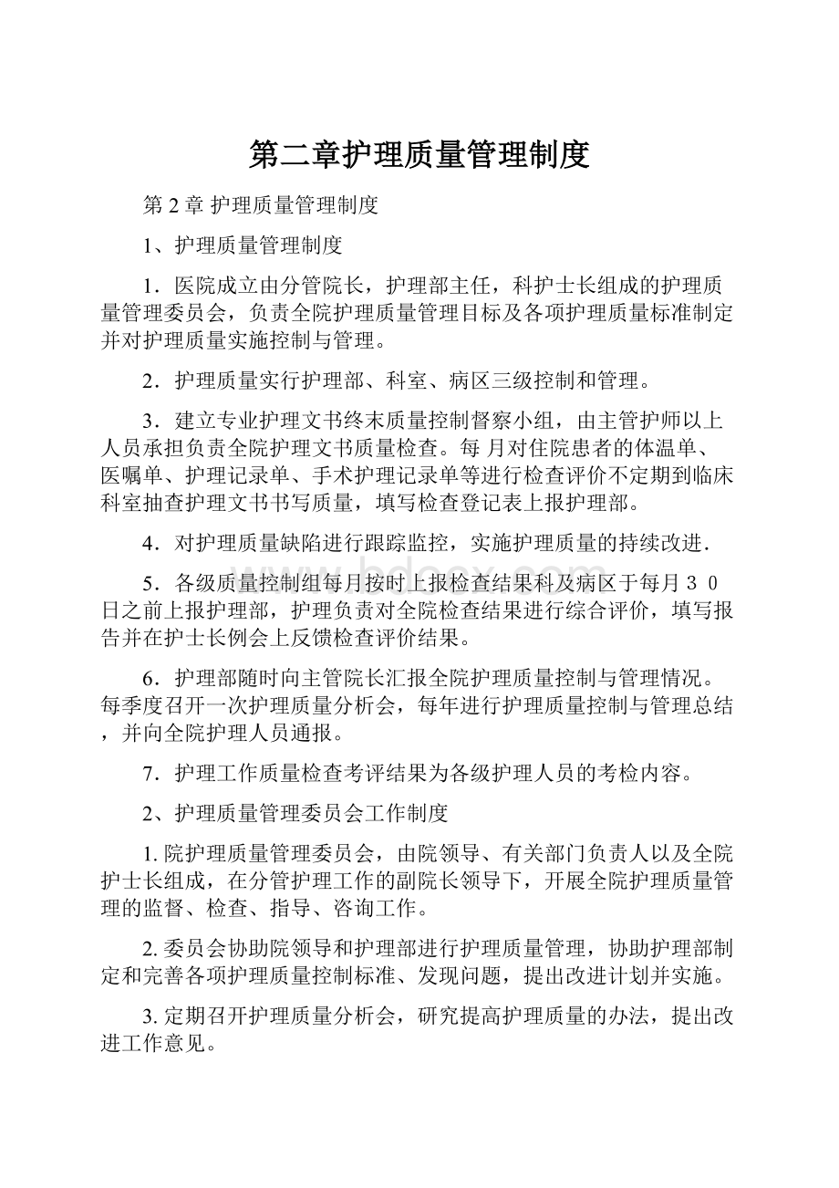 第二章护理质量管理制度.docx_第1页