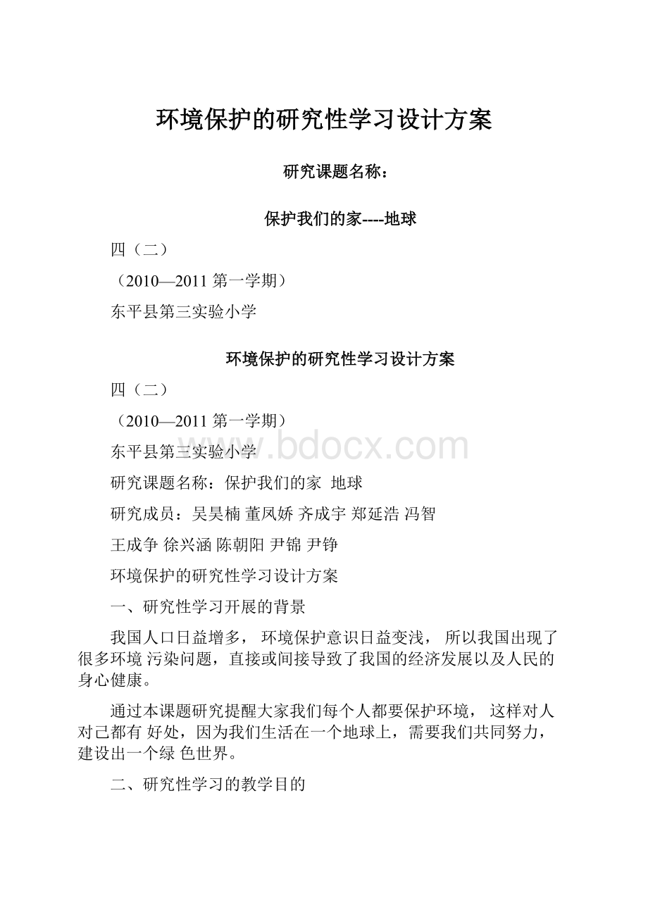 环境保护的研究性学习设计方案Word下载.docx_第1页