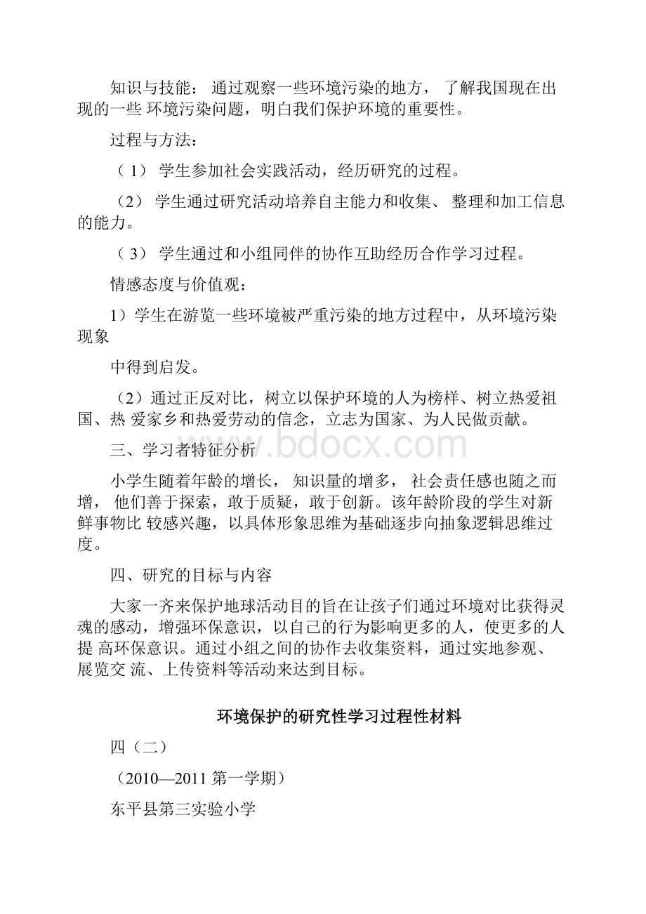 环境保护的研究性学习设计方案Word下载.docx_第2页