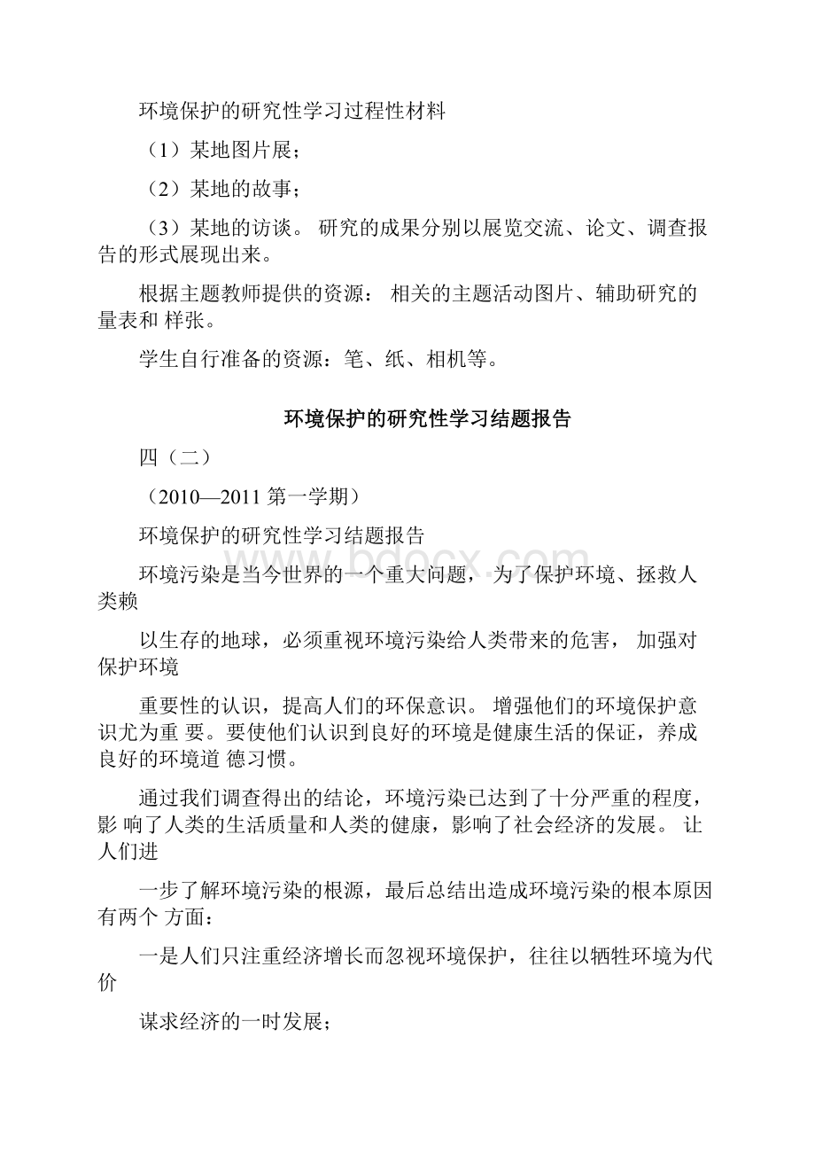 环境保护的研究性学习设计方案Word下载.docx_第3页