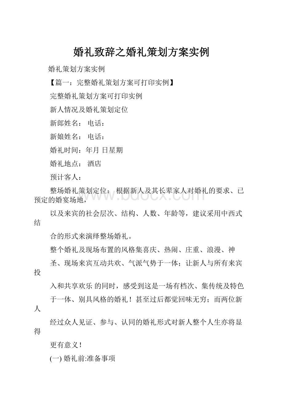 婚礼致辞之婚礼策划方案实例.docx_第1页